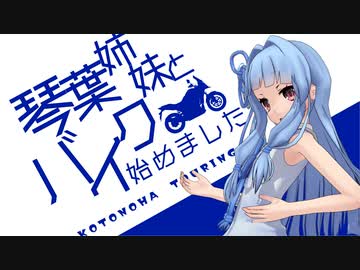 琴葉姉妹とバイク始めました　part8