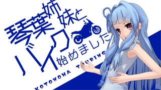 琴葉姉妹とバイク始めました　part8