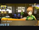 【ペルソナ4ザ・ゴールデン】初めてのおうちデート 1月17日 282日目  雪【実況】