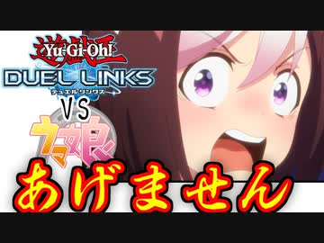 【遊戯王vsウマ娘】人はあげません！！！！！！！！！！！！！！！！！！！！！！！できるか？その２【ゆっくり実況】