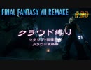 FF7リメイク　クラウド１人旅　その20　ゆっくり実況