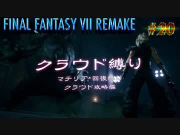 FF7リメイク　クラウド１人旅　その20　ゆっくり実況