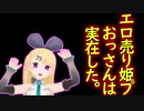 【MMD】エロ売り姫プおっさんは実在した。【VTuber】
