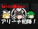【Switch版Apex #11】初級者レガシー　アリーナ初陣！【ゆっくり実況】