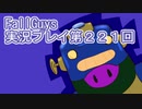 いつかきっと優勝して見せる！【FallGuys】実況プレイ第221回