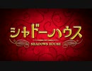 世にも奇妙な物語「シャドーハウス」