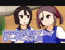 全員集合！　結城友奈は勇者である　花結いのきらめき実況プレイpart1028