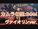 【モンハンライズBGM】Kamura’s Song of Purification - カムラ祓え歌(カムラの里) MH Rise OST /Violin Cover.