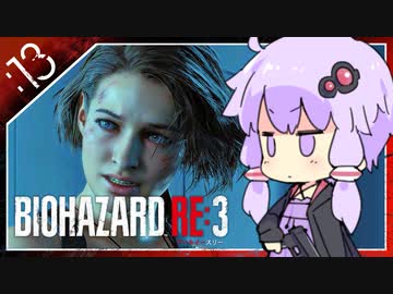 #13【BIOHAZARD RE:3】脱兎とストーカーと間引き合い【VOICEROID実況】