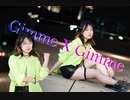 【あすのそら】Gimme×Gimme【踊ってみた】