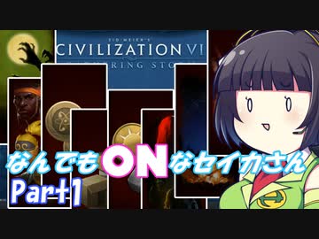 なんでもONにしてしまうセイカさん　Part1【CIV6NFP】