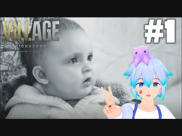 #01 怖がり屋が頑張るバイオハザードヴィレッジ（Z Version）