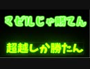 混ぜる無理にこにこ