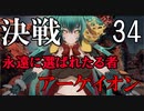 【Total War:WARHAMMER Ⅱ】バケモノの王国　３４　永遠に選ばれたる者【夜のお兄ちゃん実況】