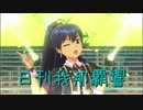 日刊 我那覇響 第2805号 「スタ→トスタ→」 【ソロ】