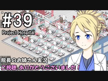 【Project Hospital】院長のお姉さん実況【病院経営】 39