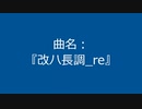 【自作曲】『改ハ長調_re』