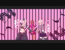 【APヘタリアMMD】にょたりあで紗痲