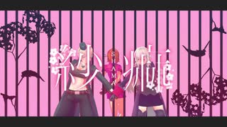 【APヘタリアMMD】にょたりあで紗痲