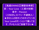 【 Your　Love 】【 Passion ※モーションはYour　Love 】
