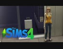 おち〇〇んがついてる女性のくらしを見守る【The SIMS4】：01