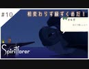 #10【魂の旅人】spirit farer/スピリットフェアラー実況してみました