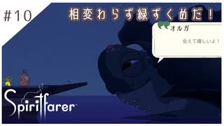 #10【魂の旅人】spirit farer/スピリットフェアラー実況してみました