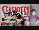 NEUTRINOカバー曲　17～seventeen～　AIナクモ　※スーパーベルズ由来