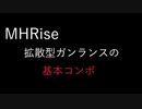 【MHRise】ガンランスの基本コンボなどを解説！！【使い方】