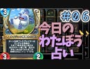 【実況】今日のわたぼう占いPart6【ＤＱライバルズエース】