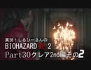 実況！しるひーさんのバイオRE2 Part30 クレア編その２