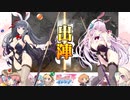 【十四陣】三国志大戦びびっど！　part.76【 潜龍型開幕乙 】