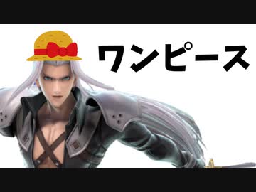 【実況】スマブラSPでたわむれる セフィロス 約束の地へ「ひとつなぎの大秘宝」