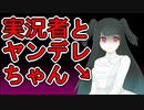 もしも『ヤンデレが実況者に本気でストーカーしたら』というゲーム