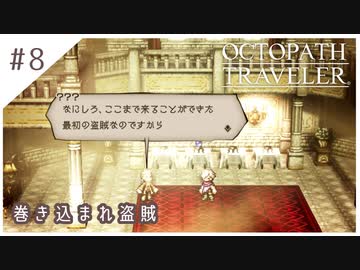 #8【8人の旅人】オクトパストラベラー実況してみました