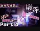 【恐怖とお色気の板挟みﾎﾗｰ】▼廃深▼怖がり実況...!【Part14】