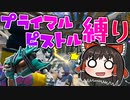 【フォートナイト】シーズン6最初の縛りはプライマルピストル！！(全武器縛りチャレンジ28個目) #195【ゆっくり実況】