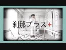 【踊ってみた】刹那プラス【2D】
