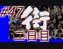 【街】色んな人の運命をなんとかする☆パート47【実況】
