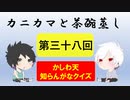【ラジオ】カニカマと茶碗蒸し 【第三十八回】