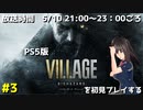 [BIOHAZARD VILLAGE] バイオ8を初見でプレイする配信 #3 ニコニコ出張版 ベネヴィエント篇 [PS5]