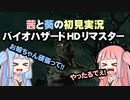 茜と葵の初見実況　バイオハザードHDリマスター　パート002