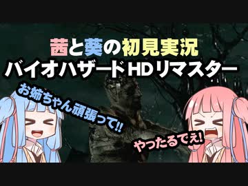 茜と葵の初見実況　バイオハザードHDリマスター　パート002