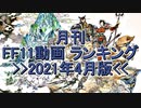 月刊 FF11動画 ランキング　2021年4月版