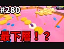 【ゆっくり実況】『シーズン４』Fallguys 風雲た〇し城なバトルロイヤルゲー Part280