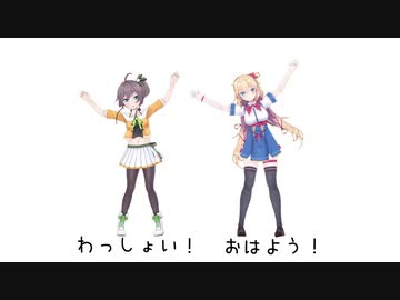 【MMDホロライブ】わっしょいおはよう【モーション配布】