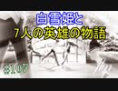 【初見実況】現代版！　白雪姫の物語　Part107