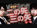 【特別企画】寺ヒマ無双 ～ダイチ・ジロウ～第一話「二の矢 三の矢」【寺井一択】【ジロウ】