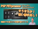 PSP Audio FETpressor ファーストインプレッション 使い勝手良し！ 理想の1176系コンプを探す旅シリーズ