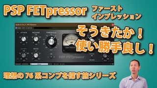 PSP Audio FETpressor ファーストインプレッション 使い勝手良し！ 理想の1176系コンプを探す旅シリーズ